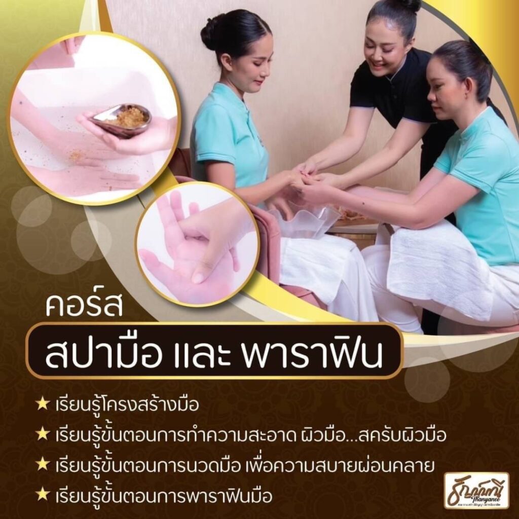 คอร์สเรียนครูธัญญ์ หลักสูตรสปามือ และ พาราฟิน มีใบรับรอง