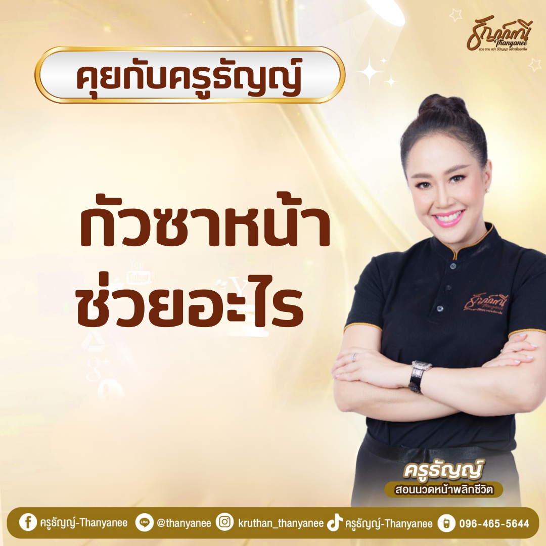 กัวซาหน้า ช่วยอะไร