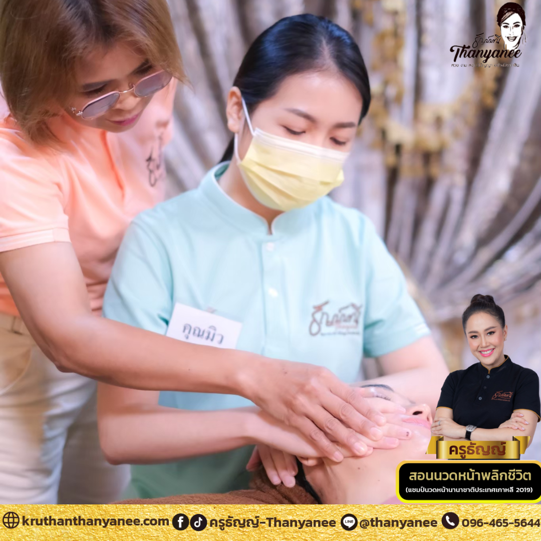 กัวซาหน้าจีนต่างจากกัวซาเกาหลีอย่างไร หลักสูตรกัวซาเพิ่มเทรัพย์