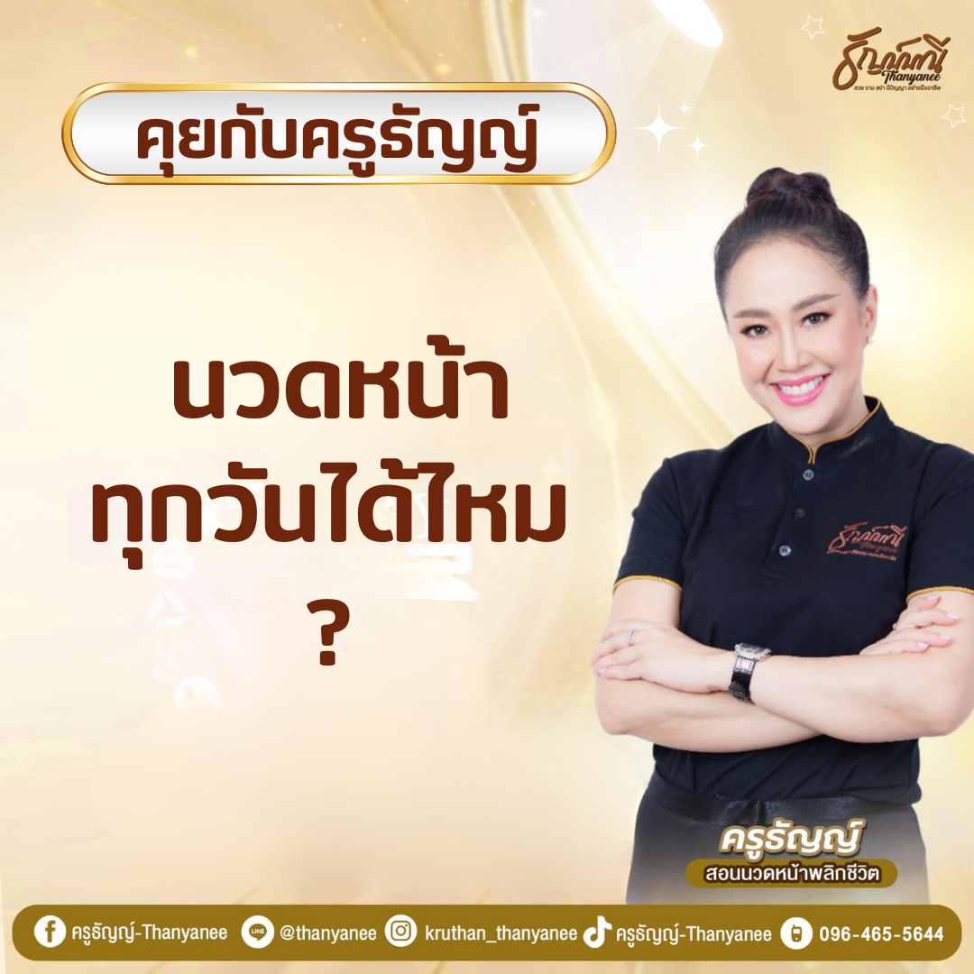 นวดหน้าทุกวันได้ไหม