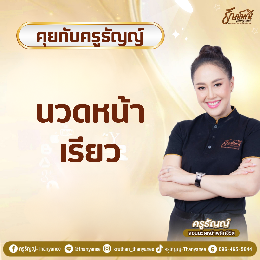 นวดหน้าเรียว