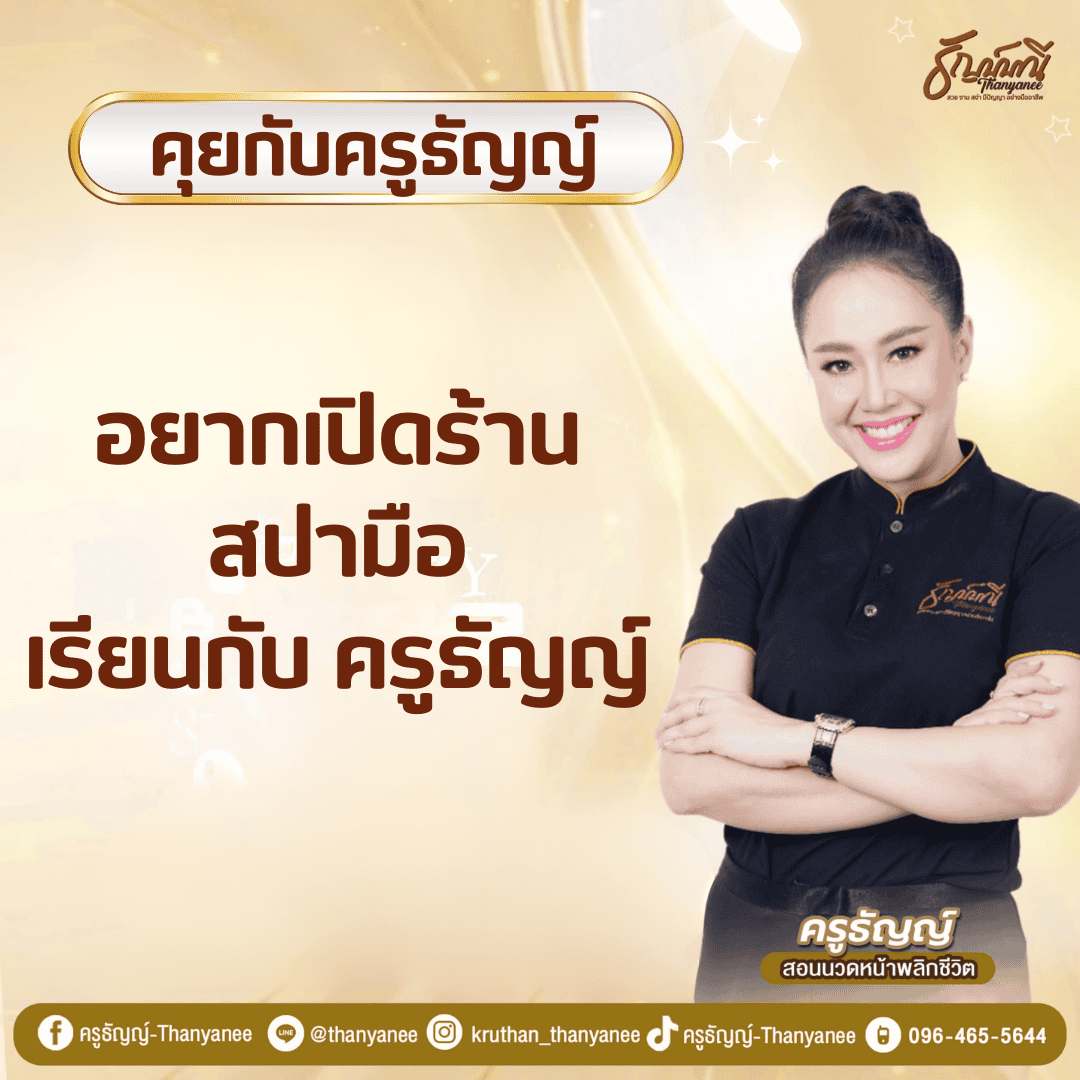 อยากเปิดร้าน สปามือ เรียนกับครูธัญญ์