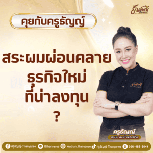 สระผมผ่อนคลาย ธุรกิจใหม่ที่น่าลงทุน