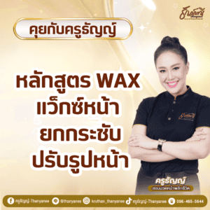 หลักสูตร Wax แว็กซ์หน้า ยกกระชับปรับรูปหน้า