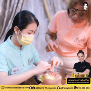 ทำไมควรเลือกเรียนสปาหน้าทองคำกับครูธัญญ์