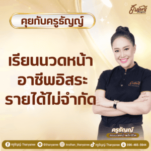 เรียนนวดหน้า อาชีพอิสระรายได้ไม่จำกัด