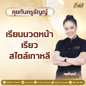 เรียนนวดหน้าเรียวสไตล์เกาหลี