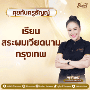 เรียนสระผมเวียดนาม กรุงเทพ