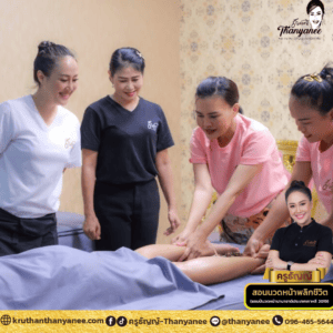 คอร์สเรียนครูธัญญ์ หลักสูตรนวดเซลลูไลท์ นวดสลายไขมัน เรียนจบมีใบรับรอง