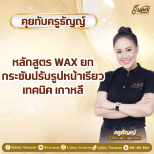 หลักสูตร Wax ยกกระชับปรับรูปหน้าเรียว