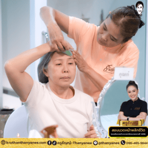 คอร์สนวดหน้ายกกระชับ