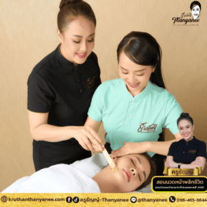หลักสูตร Wax ยกกระชับปรับรูปหน้าลดริ้วรอย