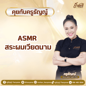 ASMR สระผมเวียดนาม