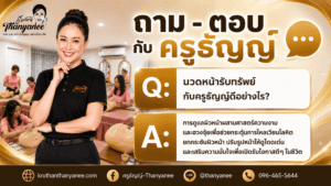นวดหน้ารับทรัพย์กับครูธัญญ์