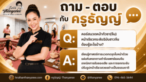 คอร์สนวดหน้ากัวซา(จีน)หน้าเรียวกระชับฉบับสาวจีน