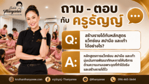 สร้างรายได้กับหลักสูตรแว็กซ์ขน สปามือ และเท้า