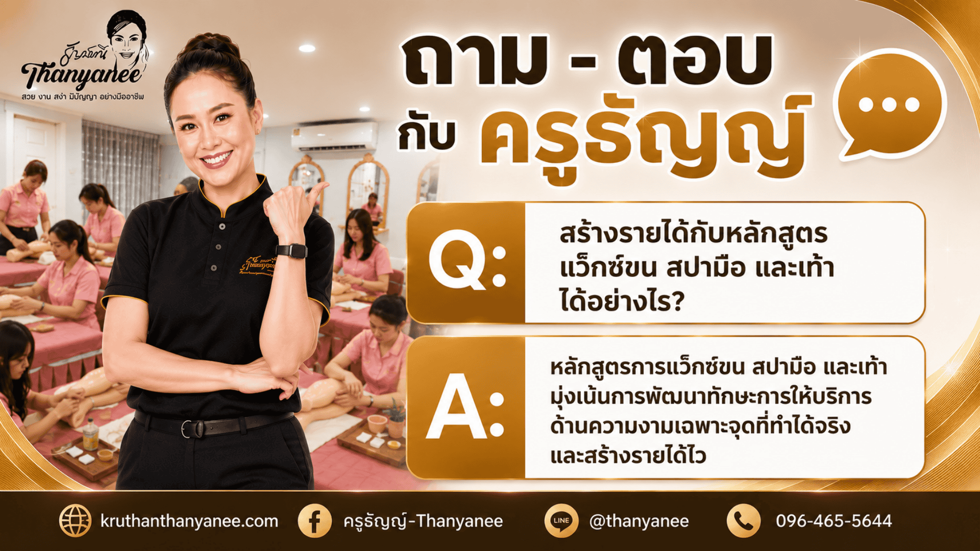 สร้างรายได้กับหลักสูตรแว็กซ์ขน สปามือ และเท้า