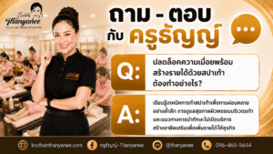 ปลดล็อคความเมื่อยพร้อมสร้างรายได้ด้วยสปาเท้า