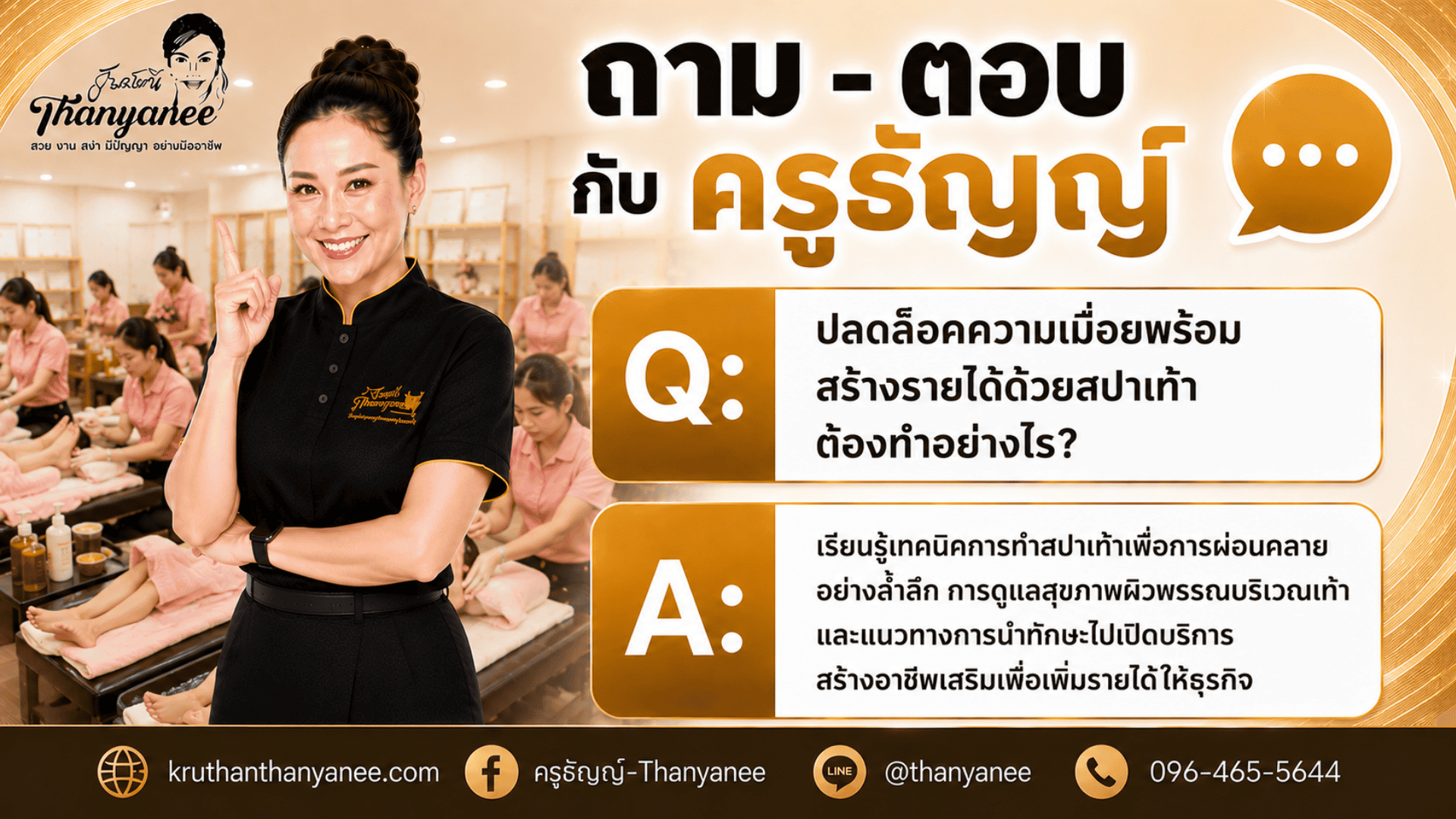 ปลดล็อคความเมื่อยพร้อมสร้างรายได้ด้วยสปาเท้า
