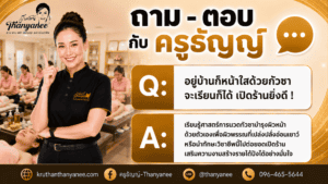 อยู่บ้านก็หน้าใสด้วยกัวซาจะเรียนก็ได้ เปิดร้านยิ่งดี !