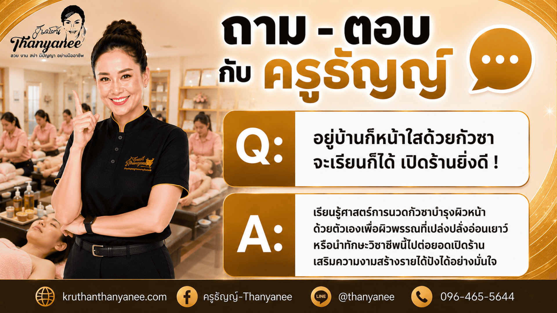 อยู่บ้านก็หน้าใสด้วยกัวซาจะเรียนก็ได้ เปิดร้านยิ่งดี ! อยู่บ้านก็หน้าใสด้วยกัวซาจะเรียนก็ได้ เปิดร้านยิ่งดี !