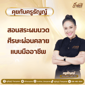 สอนสระผมนวดศีรษะผ่อนคลายแบบมืออาชีพ