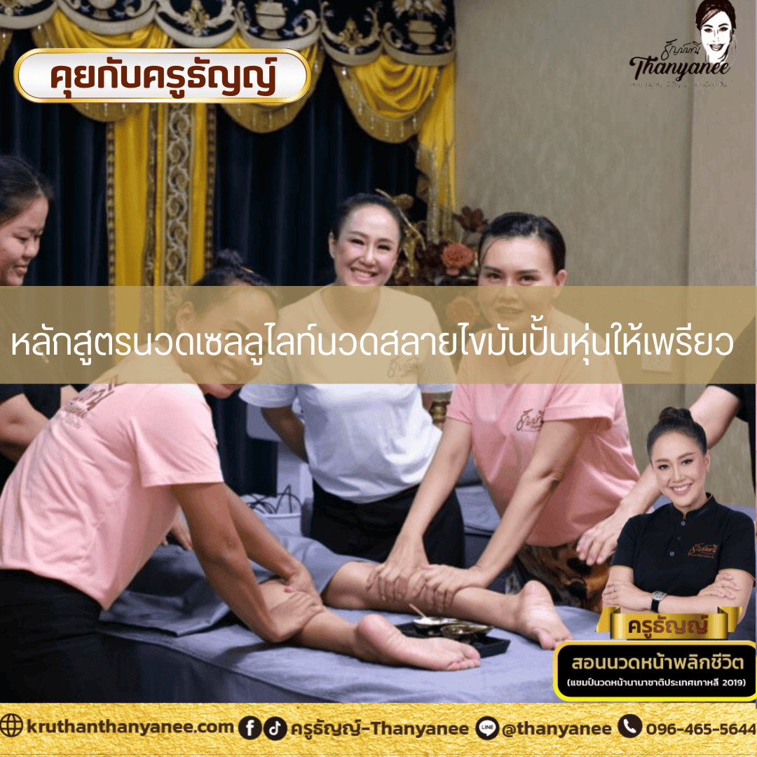 หลักสูตรนวดเซลลูไลท์นวดสลายไขมันปั้นหุ่นให้เพรียว หลักสูตรนวดเซลลูไลท์นวดสลายไขมันปั้นหุ่นให้เพรียว