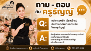 หน้ากรอบชัด เรียวเข้ารูปกับการนวดหน้ายกกระชับ โดยครูธัญญ์