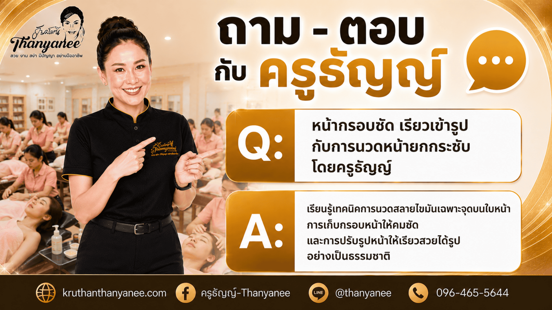 หน้ากรอบชัด เรียวเข้ารูปกับการนวดหน้ายกกระชับ โดยครูธัญญ์