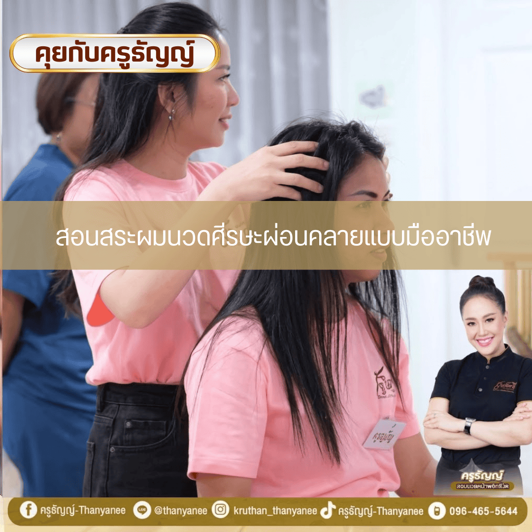 สอนสระผมนวดศีรษะผ่อนคลายแบบมืออาชีพ สอนสระผมนวดศีรษะผ่อนคลายแบบมืออาชีพ