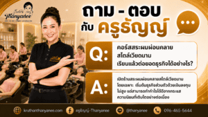 คอร์สสระผมผ่อนคลายสไตล์เวียดนาม เรียนแล้วต่อยอดธุรกิจได้อย่างไร?