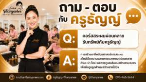 คอร์สสระผมผ่อนคลายรับทรัพย์กับครูธัญญ์