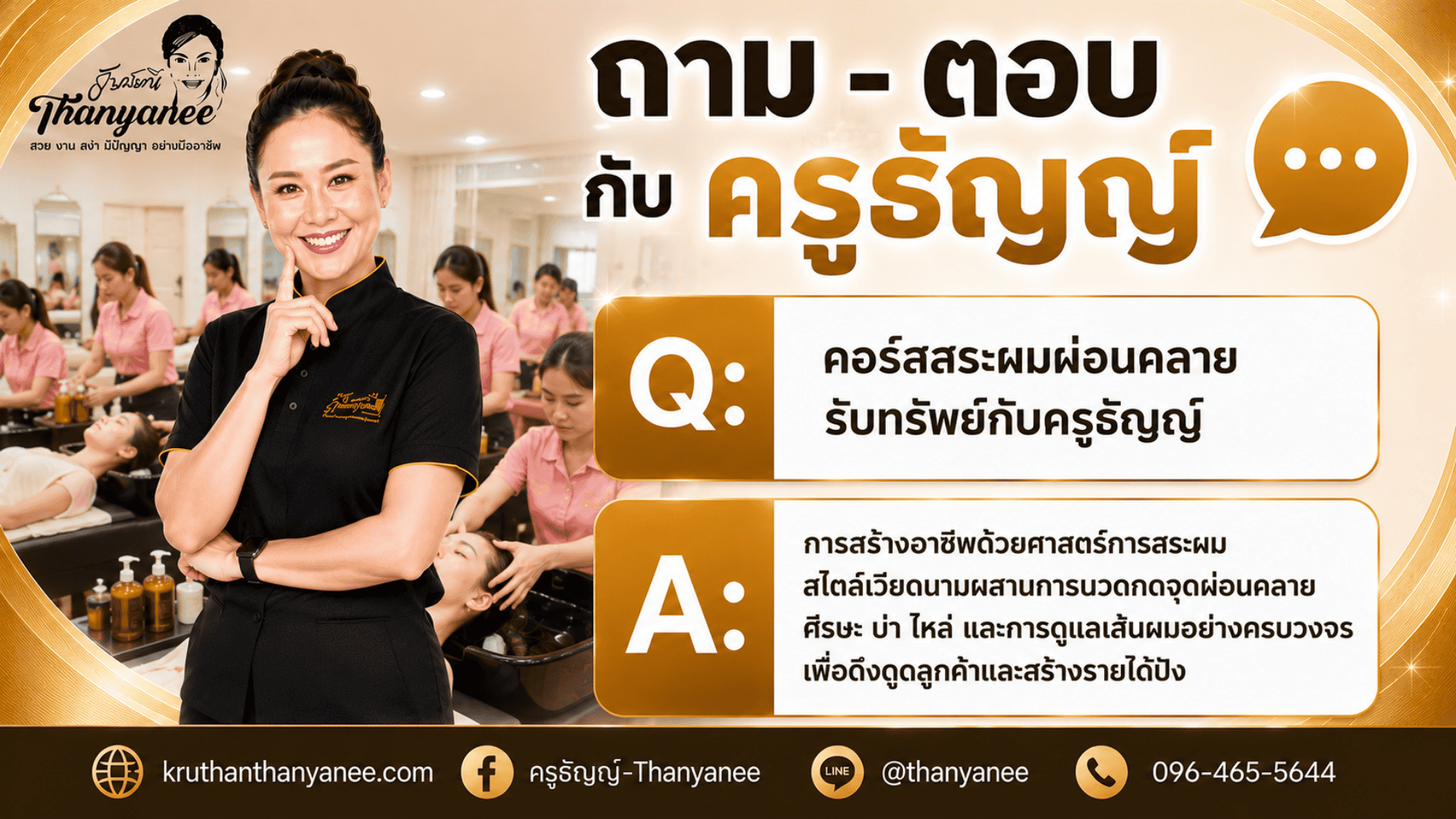 คอร์สสระผมผ่อนคลายรับทรัพย์กับครูธัญญ์