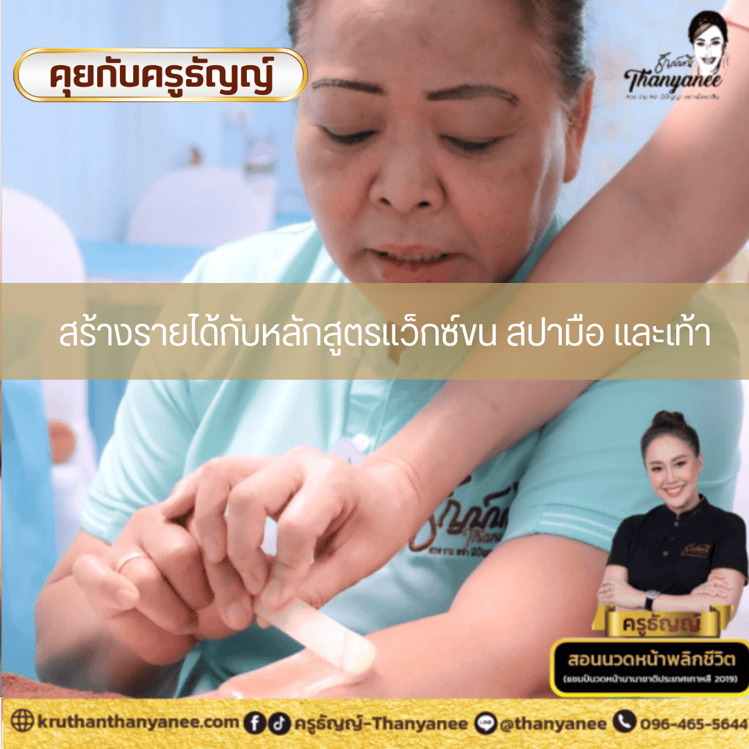 สร้างรายได้กับหลักสูตรแว็กซ์ขน สปามือ และเท้า สร้างรายได้กับหลักสูตรแว็กซ์ขน สปามือ และเท้า