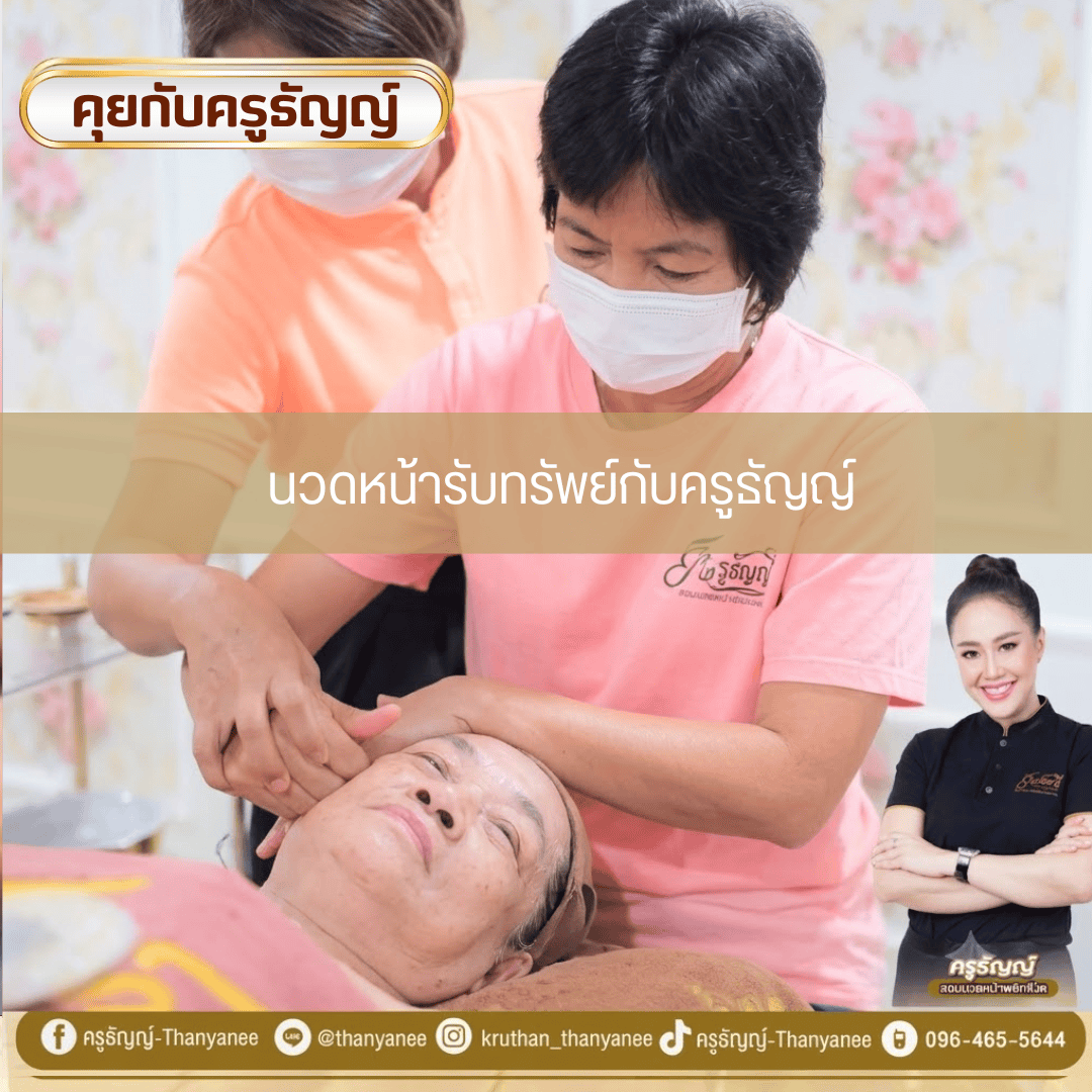 นวดหน้ารับทรัพย์กับครูธัญญ์ นวดหน้ารับทรัพย์กับครูธัญญ์