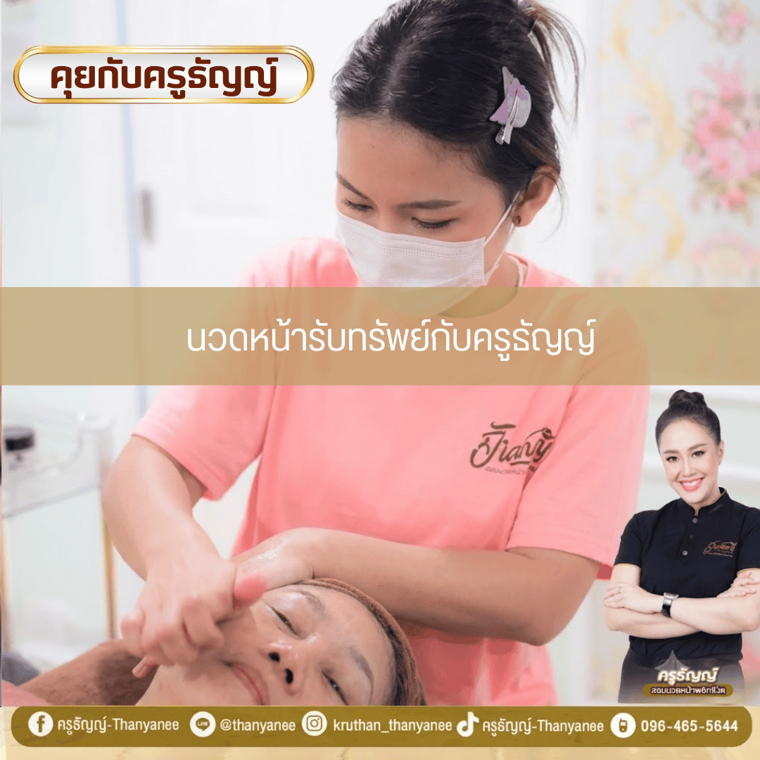 นวดหน้ารับทรัพย์กับครูธัญญ์ นวดหน้ารับทรัพย์กับครูธัญญ์