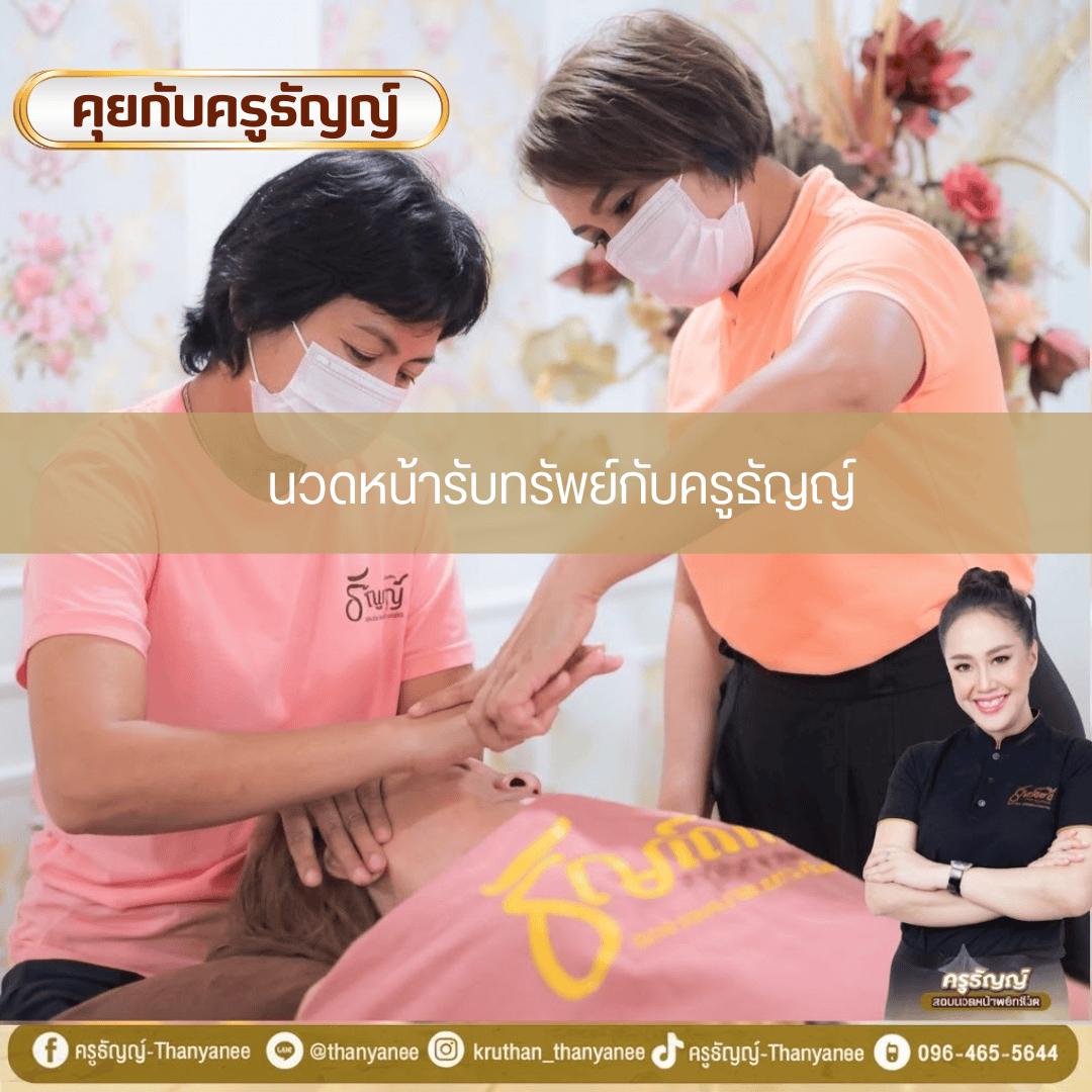 นวดหน้ารับทรัพย์กับครูธัญญ์ นวดหน้ารับทรัพย์กับครูธัญญ์