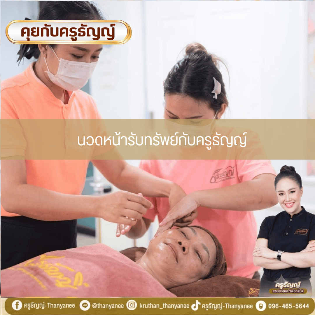 นวดหน้ารับทรัพย์กับครูธัญญ์ นวดหน้ารับทรัพย์กับครูธัญญ์