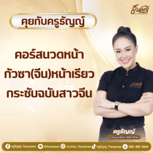 คอร์สนวดหน้ากัวซา(จีน)หน้าเรียวกระชับฉบับสาวจีน