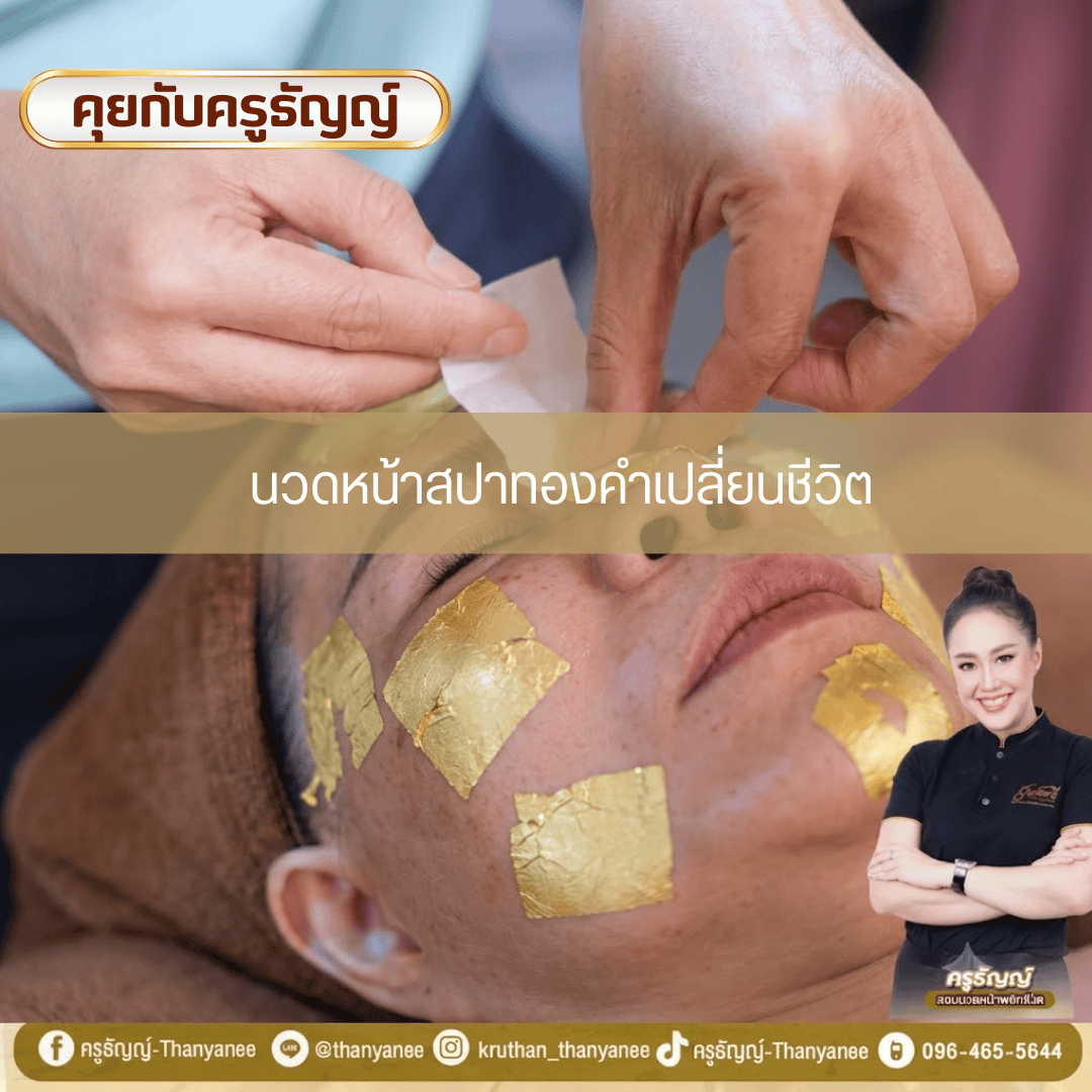 นวดหน้าสปาทองคำเปลี่ยนชีวิต