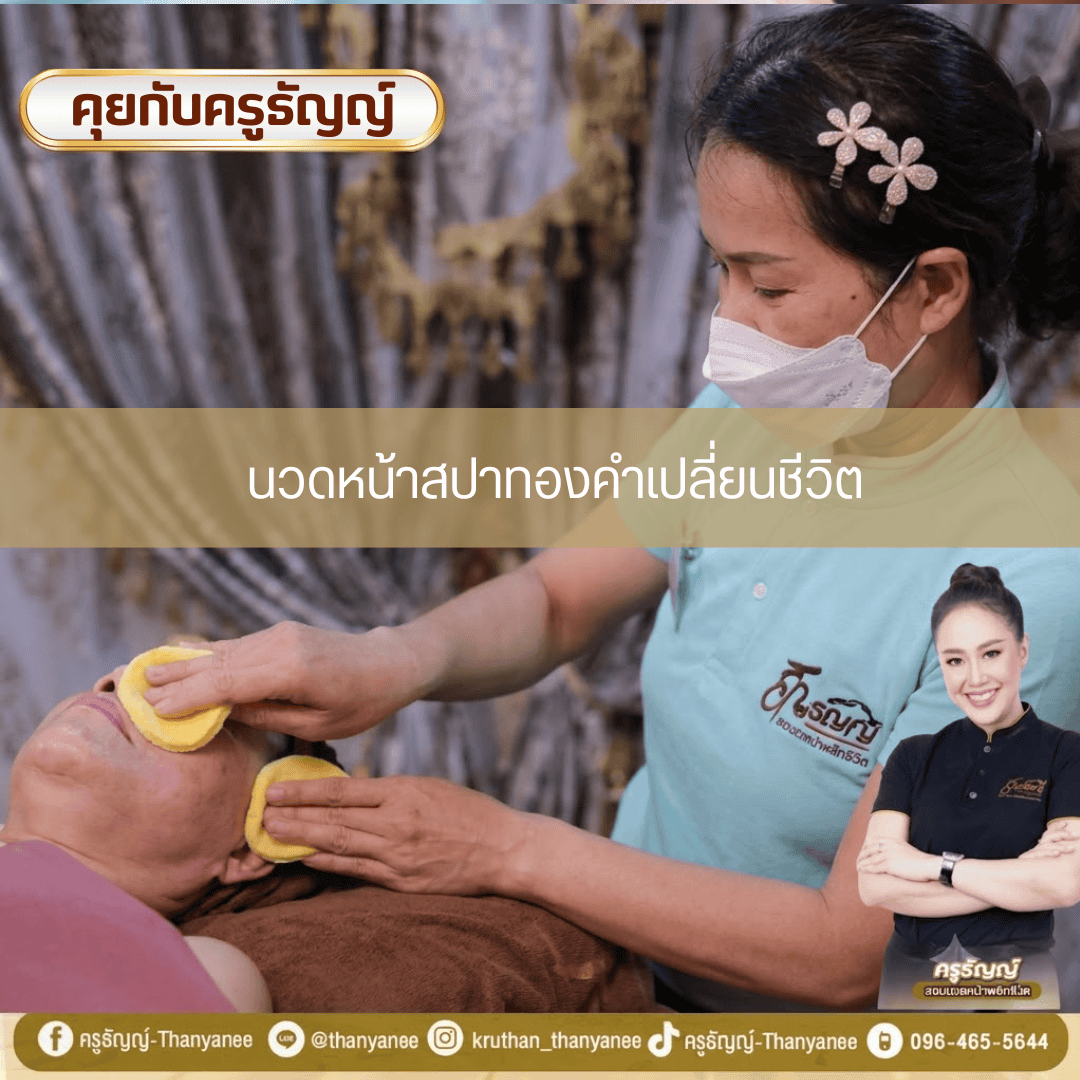 นวดหน้าสปาทองคำเปลี่ยนชีวิต