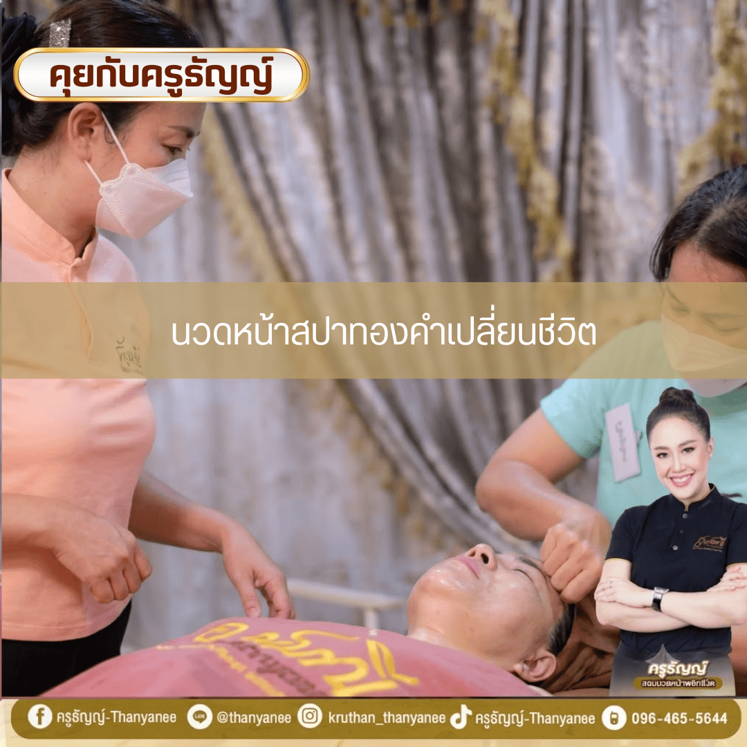 นวดหน้าสปาทองคำเปลี่ยนชีวิต
