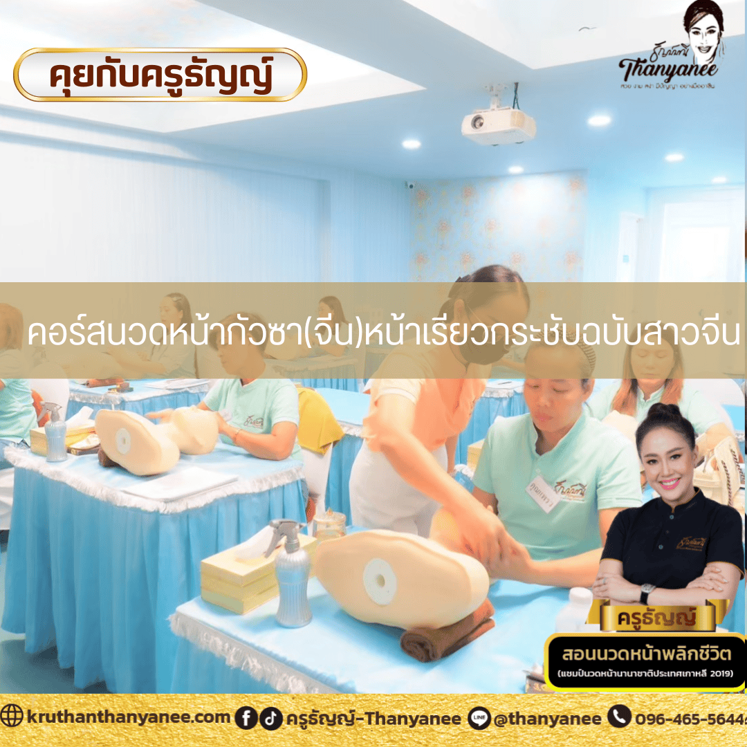 คอร์สนวดหน้ากัวซา(จีน)หน้าเรียวกระชับฉบับสาวจีน คอร์สนวดหน้ากัวซา(จีน)หน้าเรียวกระชับฉบับสาวจีน