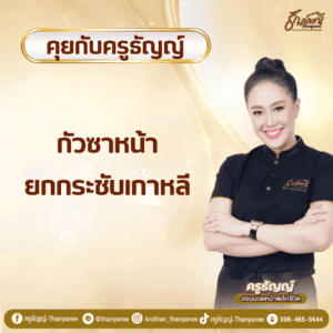 กัวซาหน้ายกกระชับเกาหลี