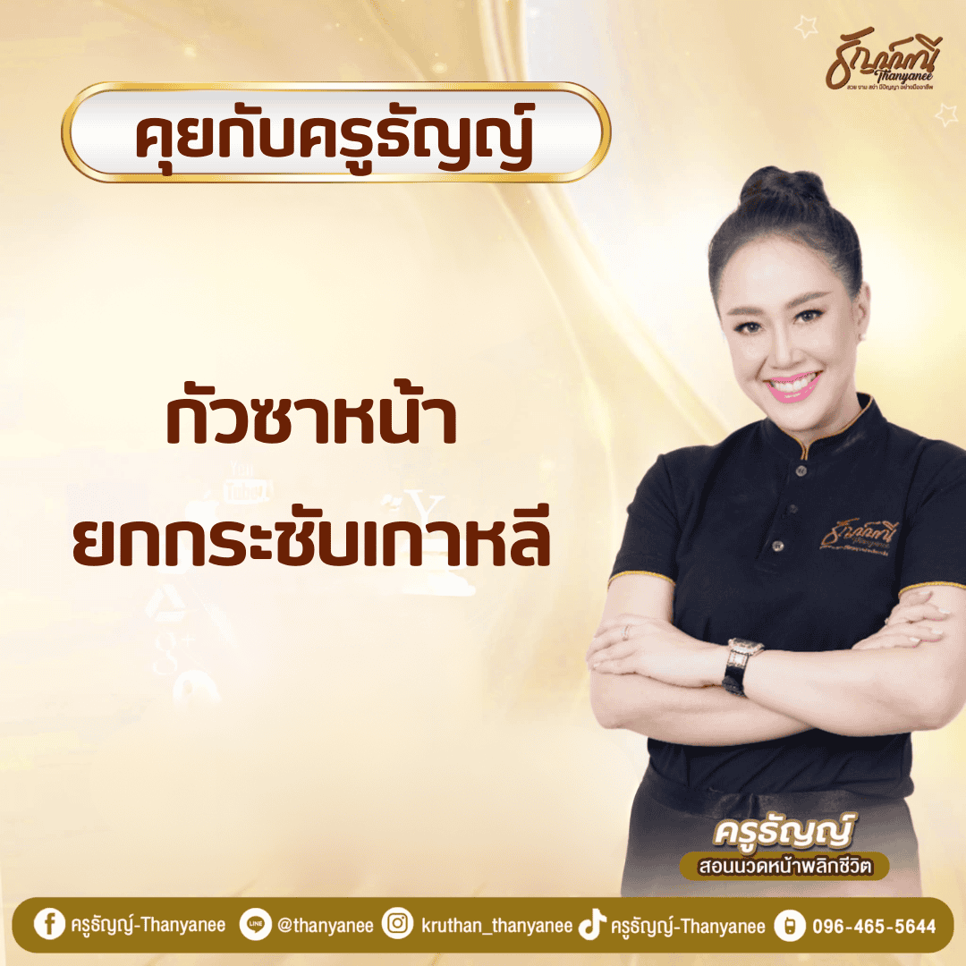 กัวซาหน้ายกกระชับเกาหลี กัวซาหน้ายกกระชับเกาหลี