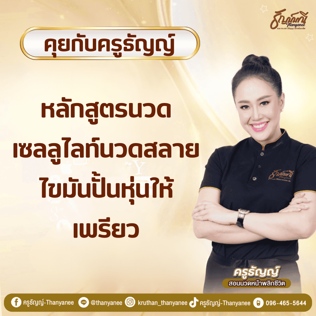 หลักสูตรนวดเซลลูไลท์นวดสลายไขมันปั้นหุ่นให้เพรียว