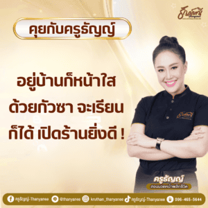 อยู่บ้านก็หน้าใสด้วยกัวซา จะเรียนก็ได้ เปิดร้านยิ่งดี !