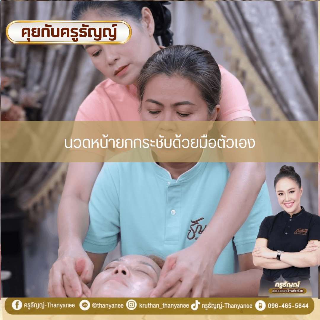 นวดหน้ายกกระชับด้วยมือตัวเอง นวดหน้ายกกระชับด้วยมือตัวเอง