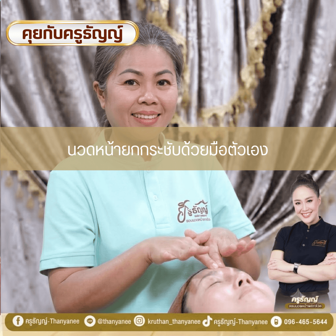 นวดหน้ายกกระชับด้วยมือตัวเอง นวดหน้ายกกระชับด้วยมือตัวเอง
