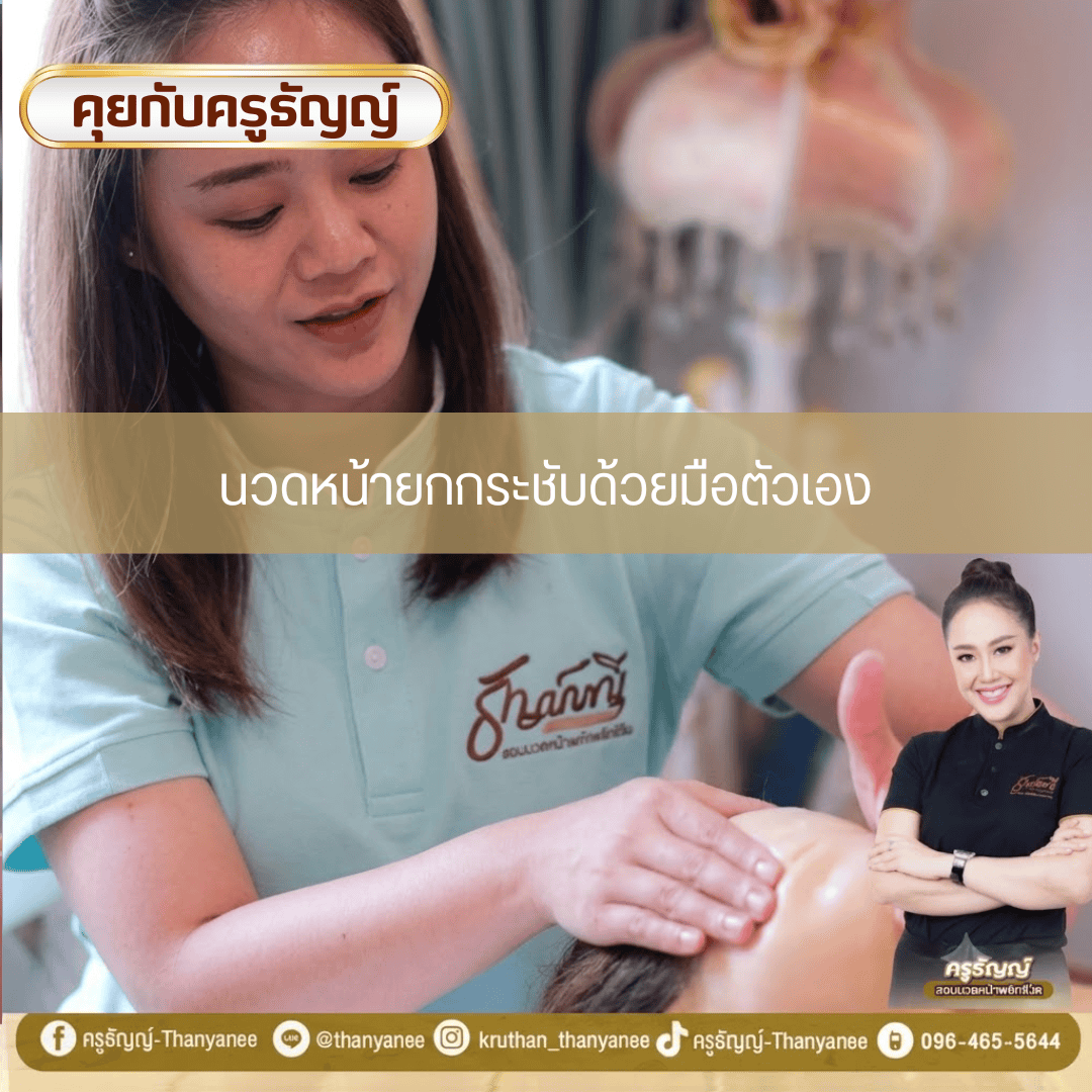 นวดหน้ายกกระชับด้วยมือตัวเอง นวดหน้ายกกระชับด้วยมือตัวเอง